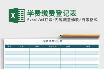 2021年學(xué)費繳費登記表