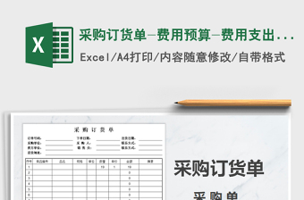 2021年采購訂貨單-費用預算-費用支出采購單