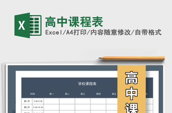 2021年高中課程表