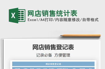 2021年網(wǎng)店銷售統(tǒng)計表
