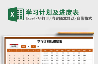 2021年學習計劃及進度表