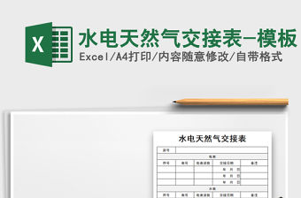 2021年水電天然氣交接表-模板