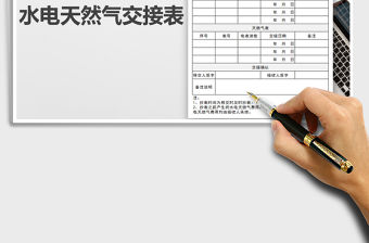 2021年水電天然氣交接表-模板