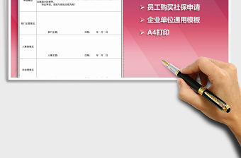 2021年員工購買社會保險申請表