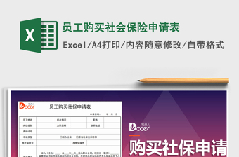 2021年員工購(gòu)買(mǎi)社會(huì)保險(xiǎn)申請(qǐng)表