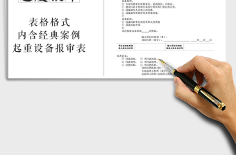 2021年工程報審表：施工起重機(jī)械設(shè)備安裝、使用、拆卸報審