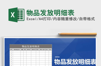 2021年物品發(fā)放明細表