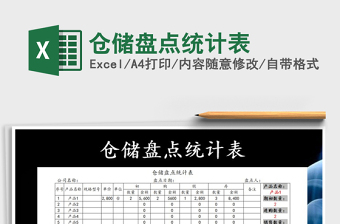 2021年倉(cāng)儲(chǔ)盤點(diǎn)統(tǒng)計(jì)表