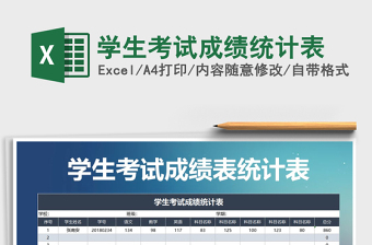 2021年學(xué)生考試成績(jī)統(tǒng)計(jì)表