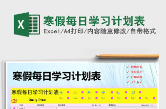 2021年寒假每日學習計劃表