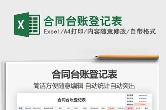 2021年合同臺賬登記表