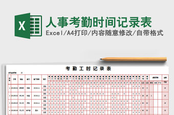 2021年人事考勤時(shí)間記錄表