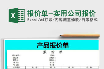 2021年報價單-實用公司報價免費下載