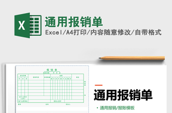 2021年通用報(bào)銷單
