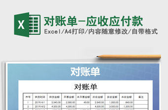 2021年對賬單-應收應付款