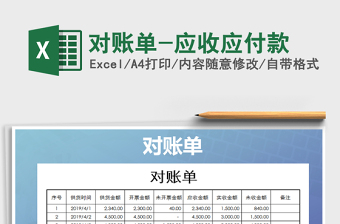 2021年對(duì)賬單-應(yīng)收應(yīng)付款