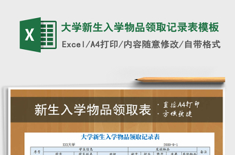 2021年大學(xué)新生入學(xué)物品領(lǐng)取記錄表模板
