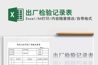 2021年出廠檢驗(yàn)記錄表