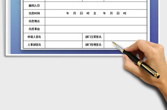 2021年出差申請(qǐng)單-申請(qǐng)單表格