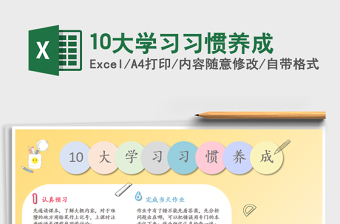 2021年10大學(xué)習(xí)習(xí)慣養(yǎng)成