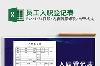 2021年員工入職登記表