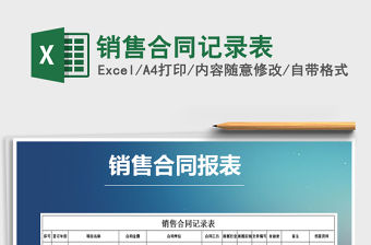 2021年銷售合同記錄表免費下載