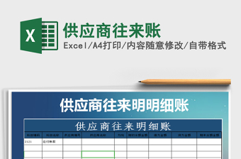 2021年供應(yīng)商往來(lái)賬