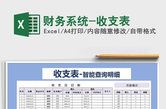 2021年財(cái)務(wù)系統(tǒng)-收支表