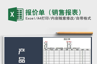 2021年報價單（銷售報表）