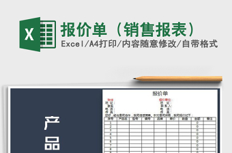 2021年報(bào)價(jià)單（銷售報(bào)表）