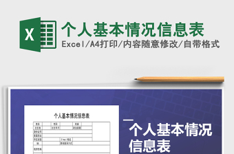 2021年個(gè)人基本情況信息表