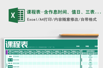 2021年課程表-含作息時間、值日、三表合一