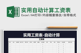 2021年實(shí)用自動(dòng)計(jì)算工資表