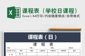 2021年課程表（學(xué)校日課程）