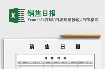 2021年銷售日報