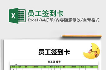 2021年員工簽到卡