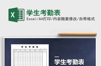 2021年學生考勤表