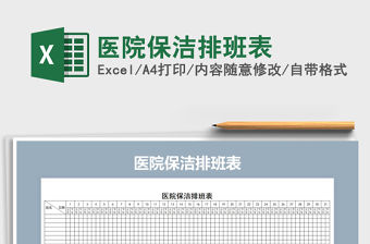 2021年醫(yī)院保潔排班表