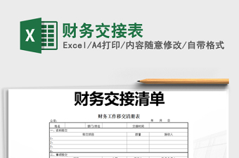 2021年財務交接表
