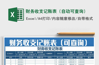 2021年財務(wù)收支記賬表（自動可查詢）
