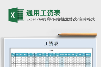 2021年通用工資表