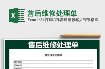 2021年售后維修處理單免費下載