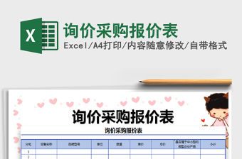 2021年詢價采購報價表