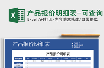 2021年產(chǎn)品報(bào)價(jià)明細(xì)表-可查詢免費(fèi)下載