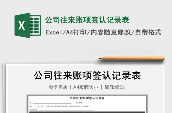 2021年公司往來賬項簽認記錄表