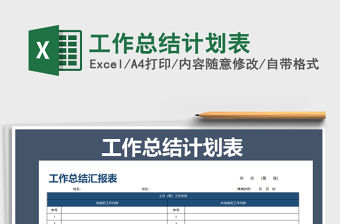 2021年工作總結計劃表