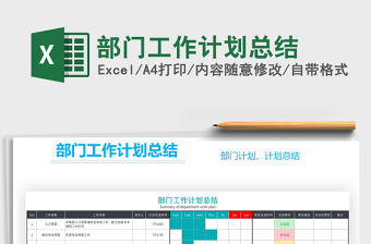 2021年部門工作計劃總結