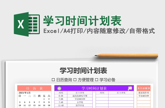 2021年學(xué)習(xí)時間計(jì)劃表