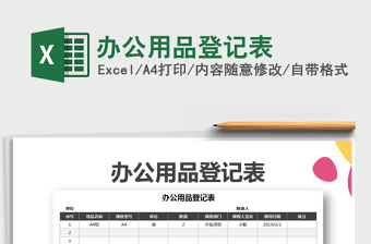 2021年辦公用品登記表