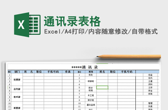 2021年通訊錄表格